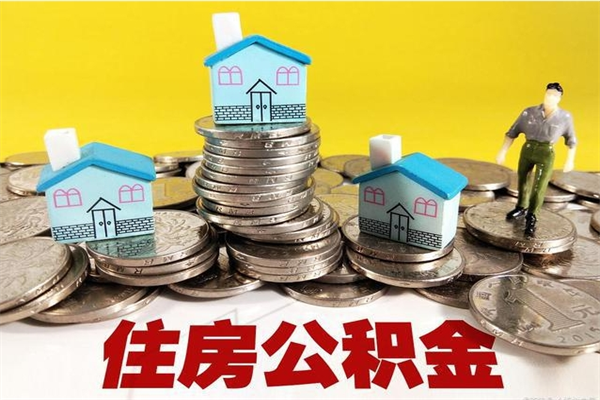 进贤离职公积金取出来有什么影响（离职取出住房公积金）