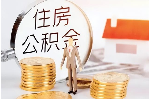 进贤在职人员是否可以取公积金（在职可以取住房公积金吗）