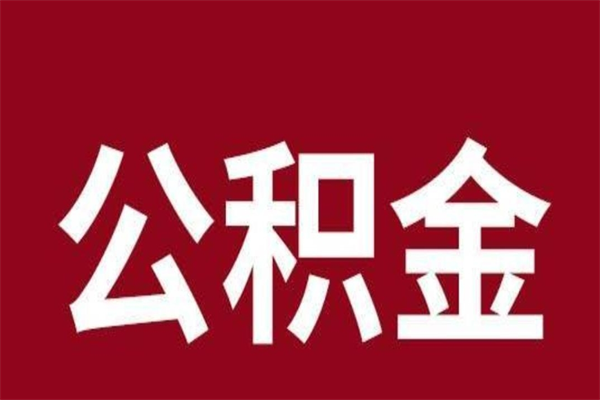 进贤公积金不满三个月怎么取啊（住房公积金未满三个月）