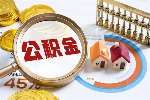 进贤封存住房公积金如何提出来（封存住房公积金怎么取）