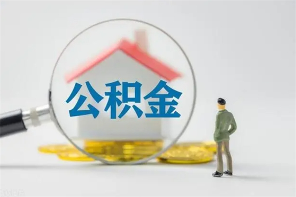 进贤个人公积金提出资料（个人公积金提取材料）