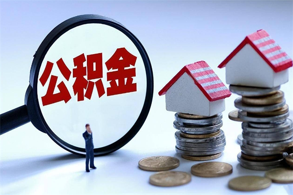 进贤离职公积金封存半年了可以取吗（离职后住房公积金封存6个月还没到账怎么办）