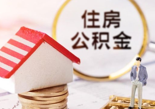 进贤辞职后可以领取住房公积金吗（辞职了可以领取住房公积金吗）