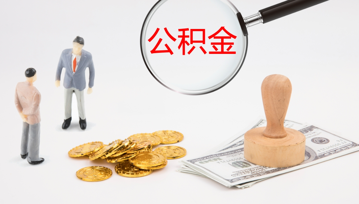 进贤单位提出公积金（单位提住房公积金要带什么材料）