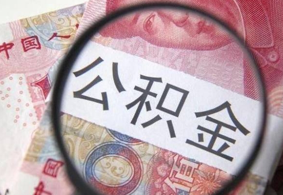 进贤房子全款能取公积金吗（买房子全款能取公积金吗）