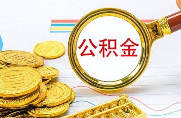 进贤离职一个月能取公积金吗（住房公积金交了一个月离职了可以提取码）