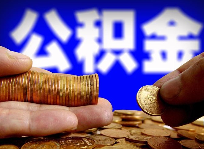 进贤在职取钱公积金（在职如何取公积金）